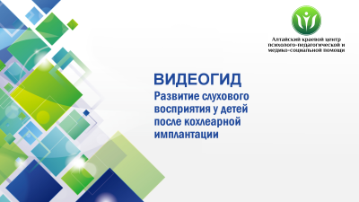 Видеогид «Развитие слухового восприятия у детей после кохлеарной имплантации»