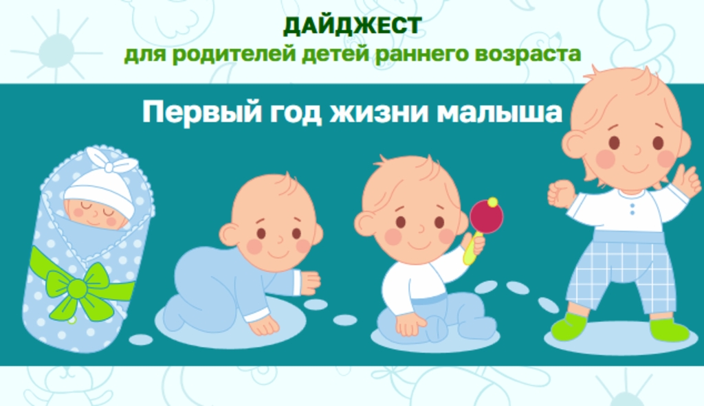 Первый год жизни малыша